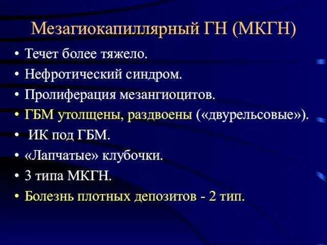 Мезагиокапиллярный ГН (МКГН) Течет более тяжело. Нефротический синдром. Пролиферация мезангиоцитов.