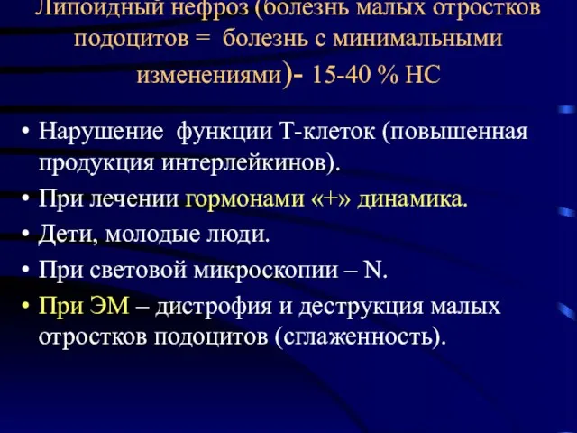 Липоидный нефроз (болезнь малых отростков подоцитов = болезнь с минимальными