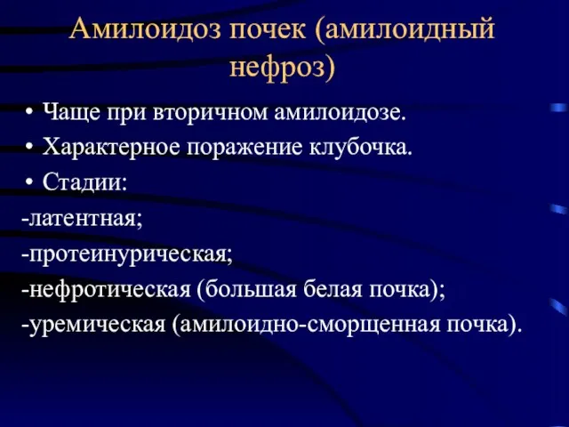 Амилоидоз почек (амилоидный нефроз) Чаще при вторичном амилоидозе. Характерное поражение