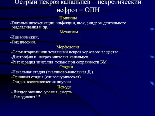 Острый некроз канальцев = некротический нефроз = ОПН Причины -Тяжелые