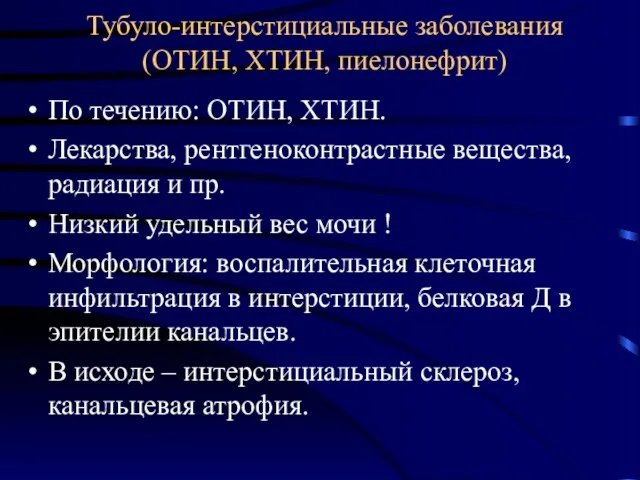 Тубуло-интерстициальные заболевания (ОТИН, ХТИН, пиелонефрит) По течению: ОТИН, ХТИН. Лекарства,