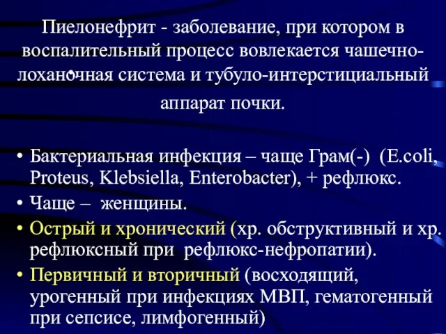 Пиелонефрит - заболевание, при котором в воспалительный процесс вовлекается чашечно-лоханочная