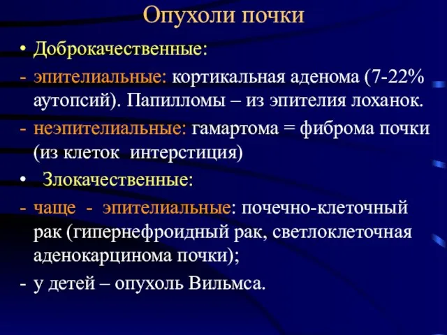 Опухоли почки Доброкачественные: эпителиальные: кортикальная аденома (7-22% аутопсий). Папилломы –