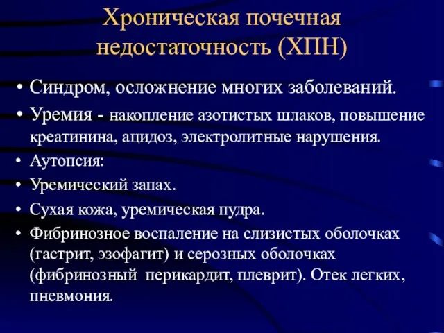 Хроническая почечная недостаточность (ХПН) Синдром, осложнение многих заболеваний. Уремия -