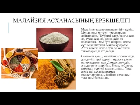 МАЛАЙЗИЯ АСХАНАСЫНЫҢ ЕРЕКШЕЛІГІ Малайзия асханасының негізі – күріш. Мұнда оны