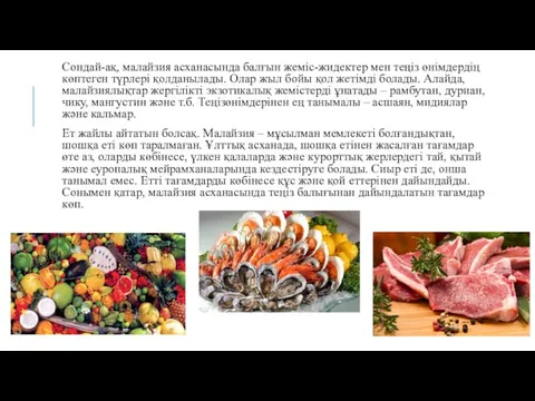 Сондай-ақ, малайзия асханасында балғын жеміс-жидектер мен теңіз өнімдердің көптеген түрлері