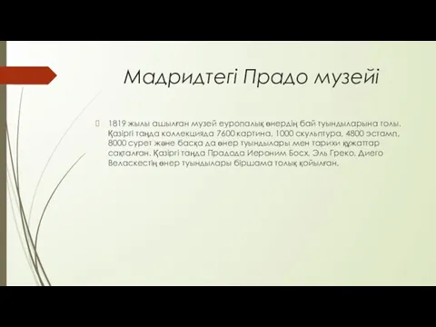 Мадридтегі Прадо музейі 1819 жылы ашылған музей еуропалық өнердің бай