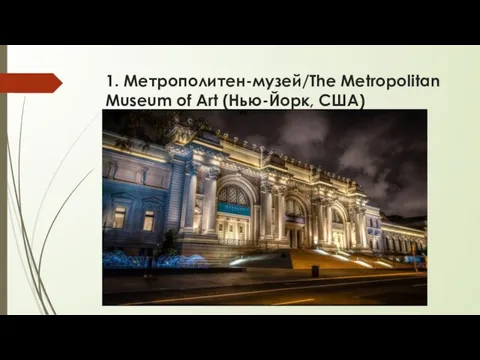 1. Метрополитен-музей/The Metropolitan Museum of Art (Нью-Йорк, США)