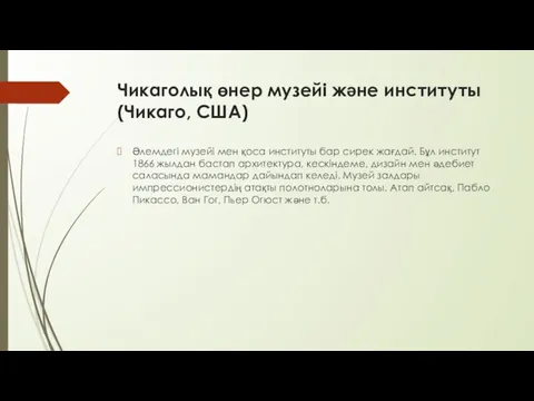 Чикаголық өнер музейі және институты (Чикаго, США) Әлемдегі музейі мен