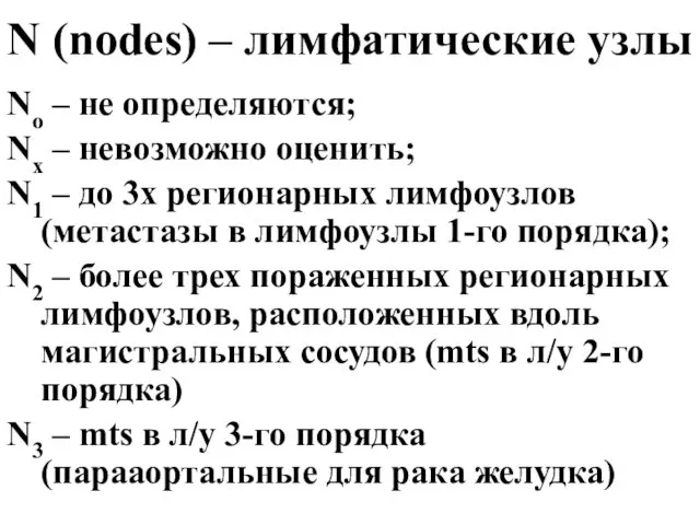 N (nodes) – лимфатические узлы No – не определяются; Nх – невозможно оценить;