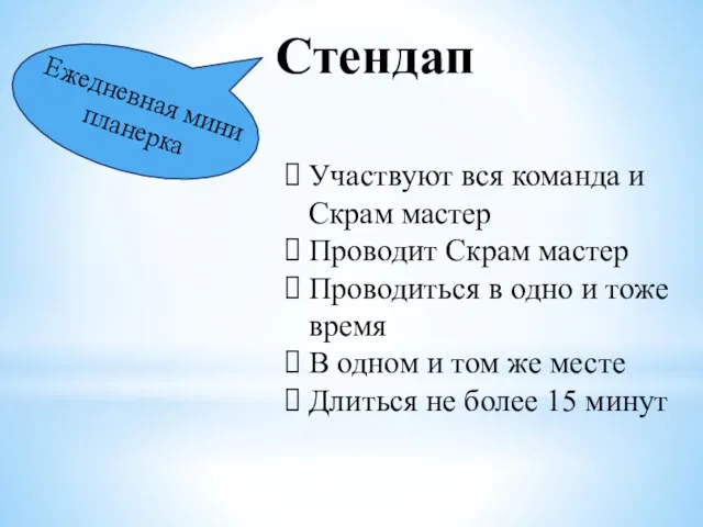 Стендап Участвуют вся команда и Скрам мастер Проводит Скрам мастер