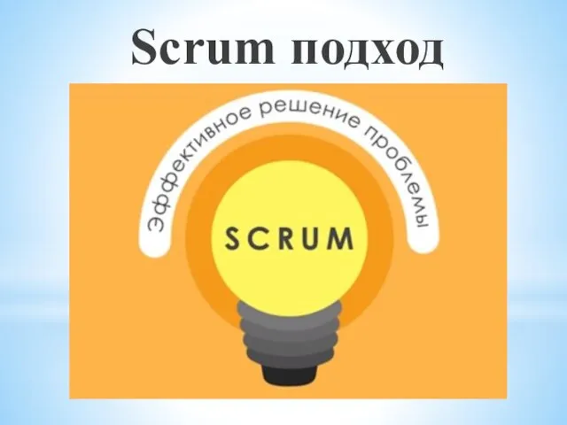 Scrum подход