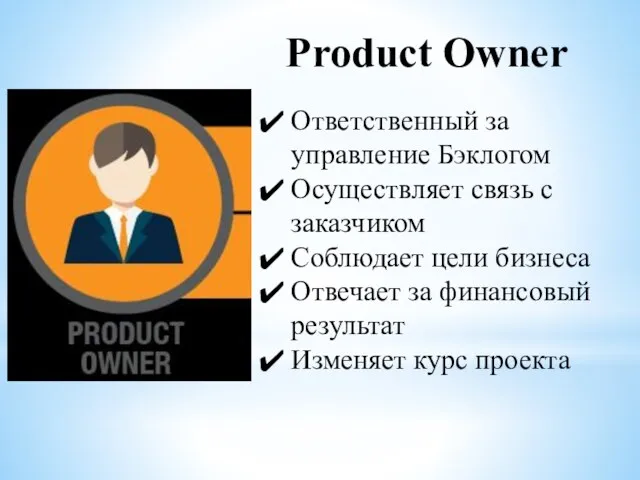 Product Owner Ответственный за управление Бэклогом Осуществляет связь с заказчиком