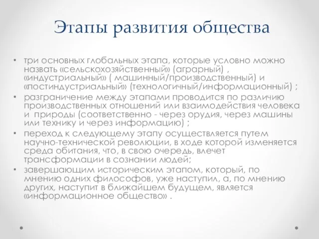 Этапы развития общества три основных глобальных этапа, которые условно можно