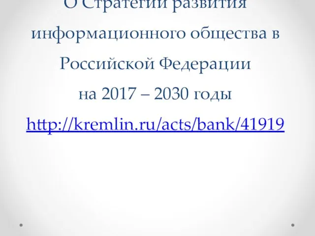 О Стратегии развития информационного общества в Российской Федерации на 2017 – 2030 годы http://kremlin.ru/acts/bank/41919