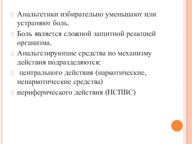 Анальгетики избирательно уменьшают или устраняют боль. Боль является сложной защитной