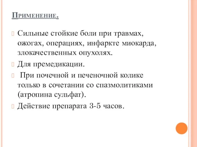 Применение. Сильные стойкие боли при травмах, ожогах, операциях, инфаркте миокарда,