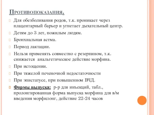 Противопоказания. Для обезболивания родов, т.к. проникает через плацентарный барьер и