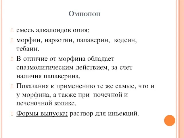 Омнопон смесь алкалоидов опия: морфин, наркотин, папаверин, кодеин, тебаин. В