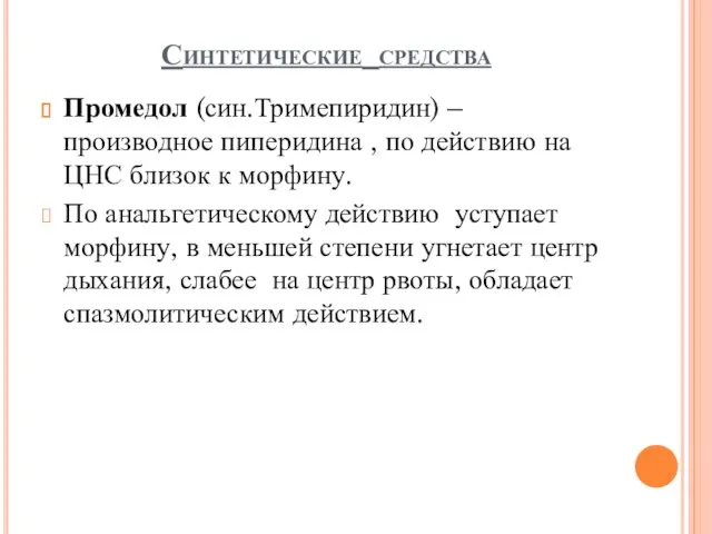 Синтетические средства Промедол (син.Тримепиридин) – производное пиперидина , по действию