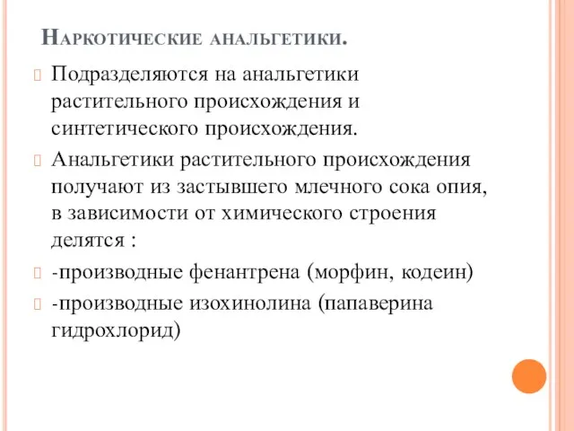 Наркотические анальгетики. Подразделяются на анальгетики растительного происхождения и синтетического происхождения.