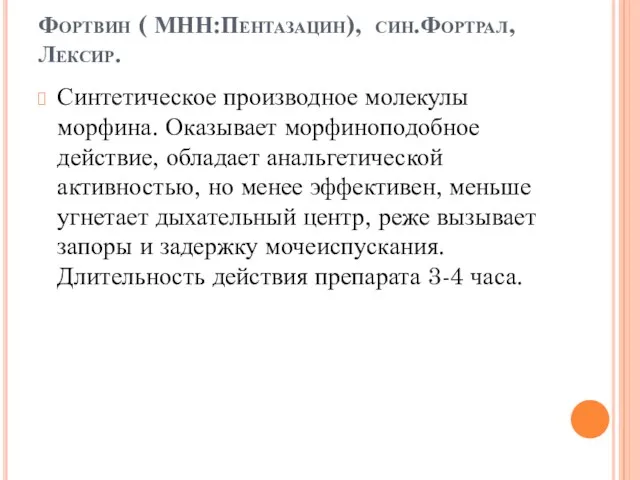 Фортвин ( МНН:Пентазацин), син.Фортрал, Лексир. Синтетическое производное молекулы морфина. Оказывает