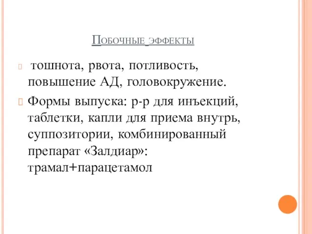 Побочные эффекты тошнота, рвота, потливость, повышение АД, головокружение. Формы выпуска: