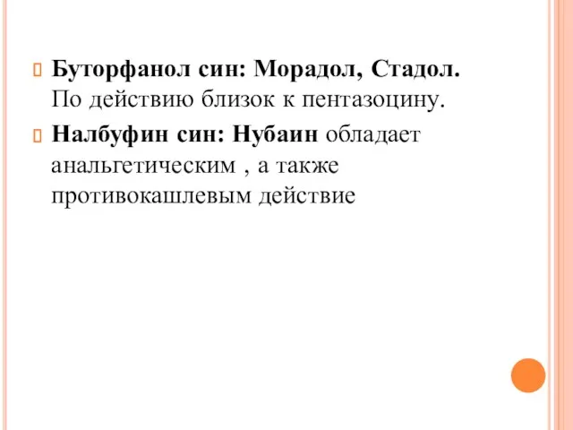 Буторфанол син: Морадол, Стадол. По действию близок к пентазоцину. Налбуфин