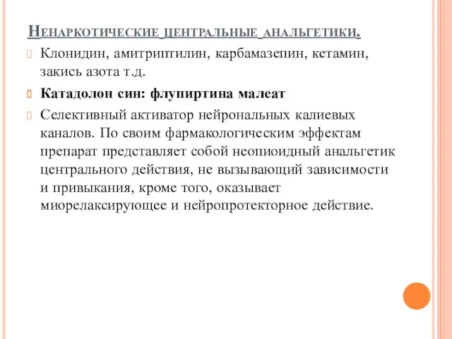 Ненаркотические центральные анальгетики. Клонидин, амитриптилин, карбамазепин, кетамин, закись азота т.д.