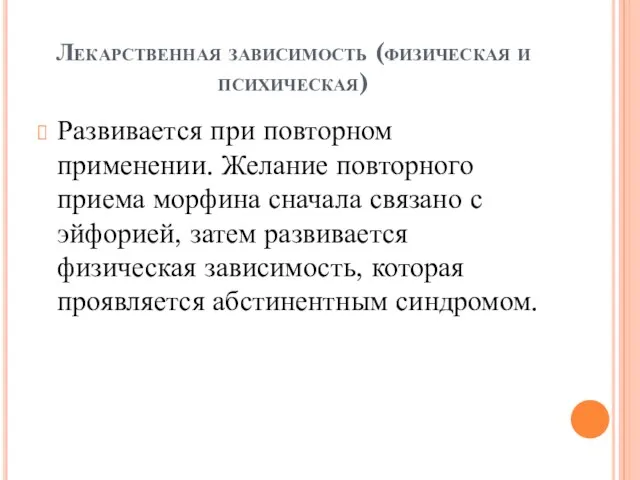 Лекарственная зависимость (физическая и психическая) Развивается при повторном применении. Желание