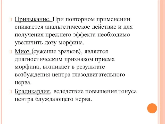 Привыкание. При повторном применении снижается анальгетическое действие и для получения