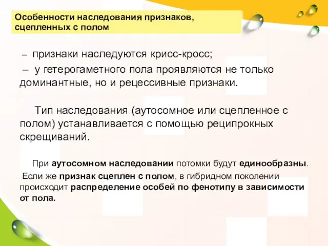 Особенности наследования признаков, сцепленных с полом – признаки наследуются крисс-кросс;