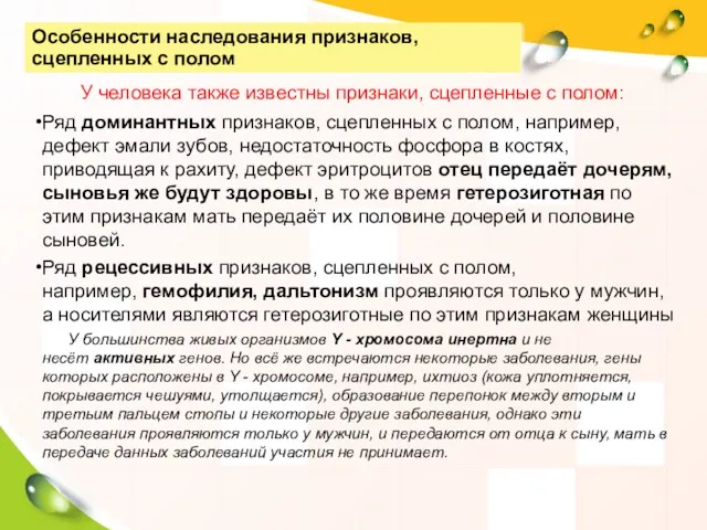 Особенности наследования признаков, сцепленных с полом У человека также известны