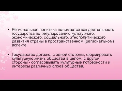 Региональная политика понимается как деятельность государства по регулированию культурного, экономического,