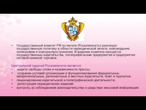 Государственный комитет РФ по печати (Роскомпечатъ) реализует государственную политику в