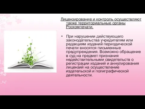 Лицензирование и контроль осуществляют также территориальные органы Роскомпечати. При нарушении