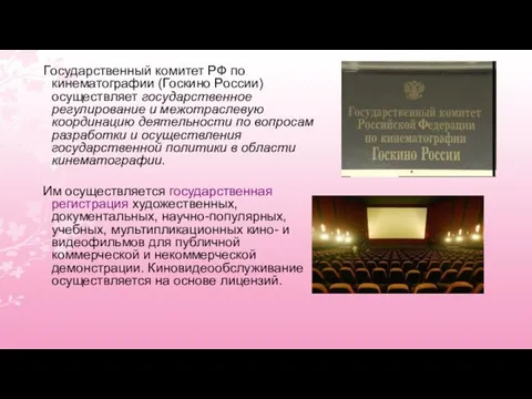 Государственный комитет РФ по кинематографии (Госкино России) осуществляет государственное регулирование