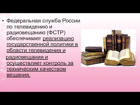 Федеральная служба России по телевидению и радиовещанию (ФСТР) обеспечивает реализацию