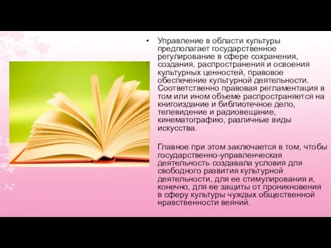 Управление в области культуры предполагает государственное регулирование в сфере сохранения,