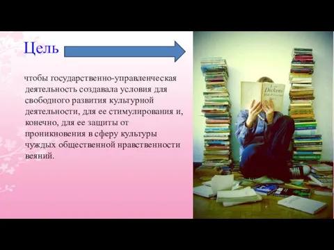 Цель чтобы государственно-управленческая деятельность создавала условия для свободного развития культурной