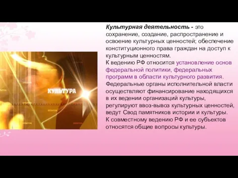 Культурная деятельность - это сохранение, создание, распространение и освоение культурных