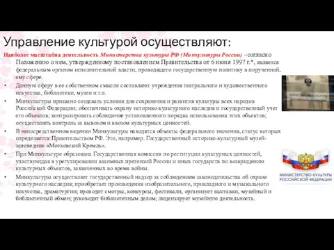 Управление культурой осуществляют: Наиболее масштабна деятельность Министерства культуры РФ (Минкультуры