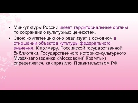 Минкультуры России имеет территориальные органы по сохранению культурных ценностей. Свою