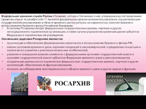 Федеральная архивная служба России (Росархив), согласно Положе­нию о ней, утвержденному