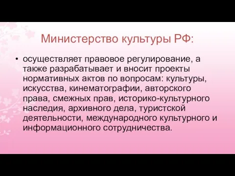 Министерство культуры РФ: осуществляет правовое регулирование, а также разрабатывает и