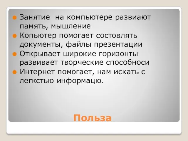 Польза Занятие на компьютере развиают память, мышление Копьютер помогает состовлять