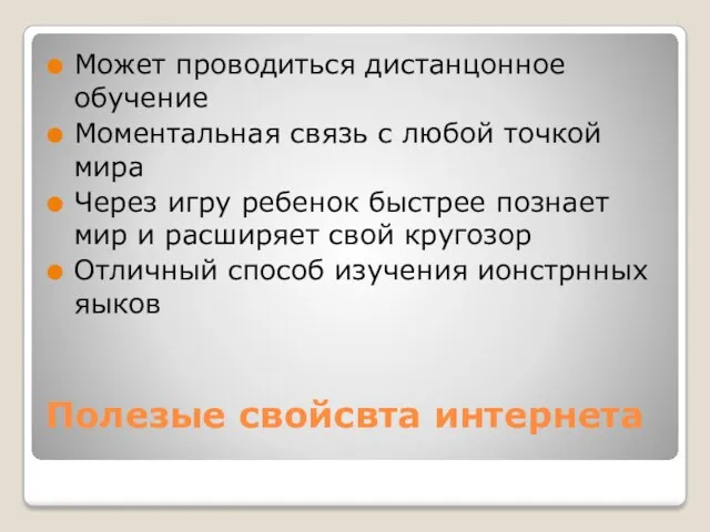 Полезые свойсвта интернета Может проводиться дистанцонное обучение Моментальная связь с