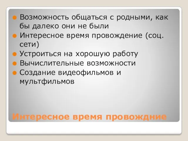 Интересное время провождние Возможность общаться с родными, как бы далеко