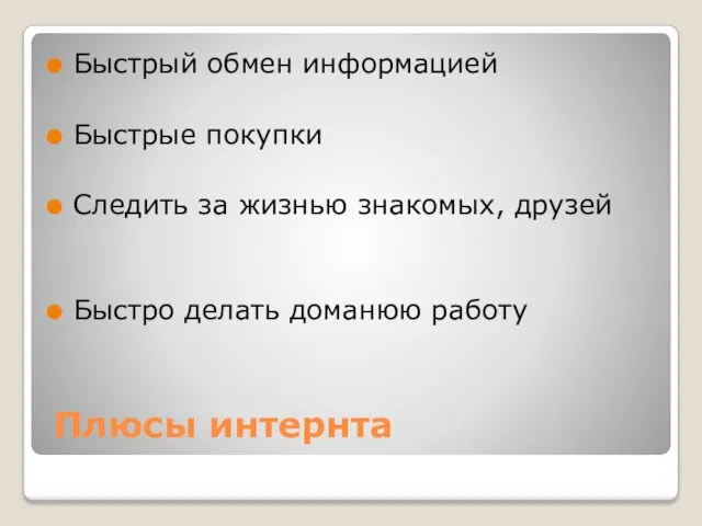 Плюсы интернта Быстрый обмен информацией Быстрые покупки Следить за жизнью знакомых, друзей Быстро делать доманюю работу