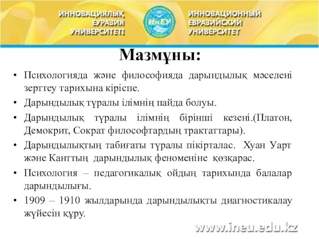 Мазмұны: Психологияда және философияда дарындылық мәселені зерттеу тарихына кіріспе. Дарындылық